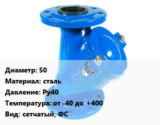 Фильтр 50 сталь Ру40 от -40 до +400 сетчатый, ФС